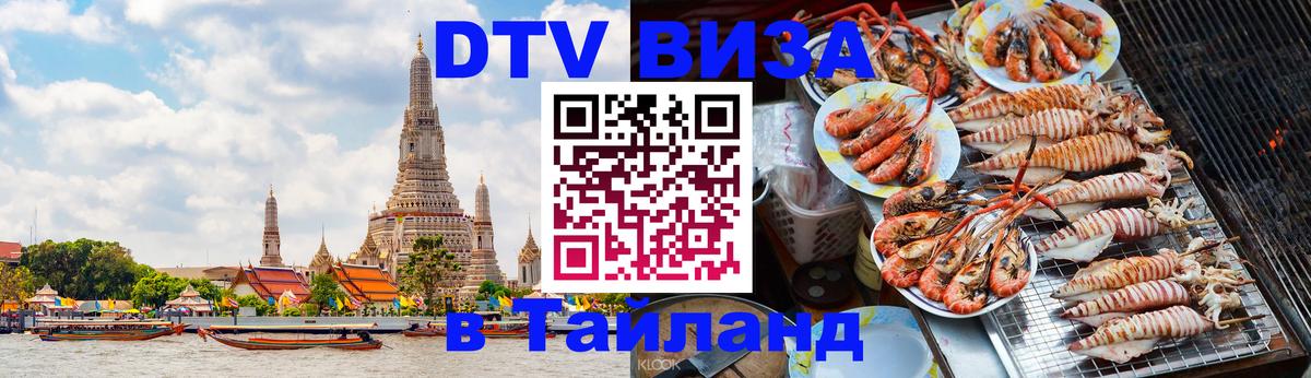 DTV Visa Тайланд купить Батайск 