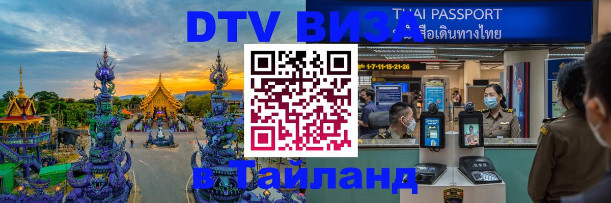 DTV Виза в Тайланд для россиян 